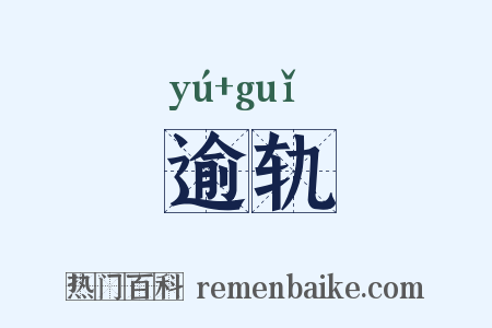 逾轨是什么意思的图片